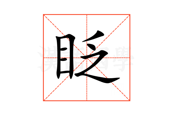 眨