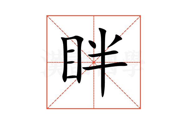 眫