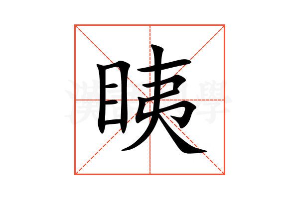 眱