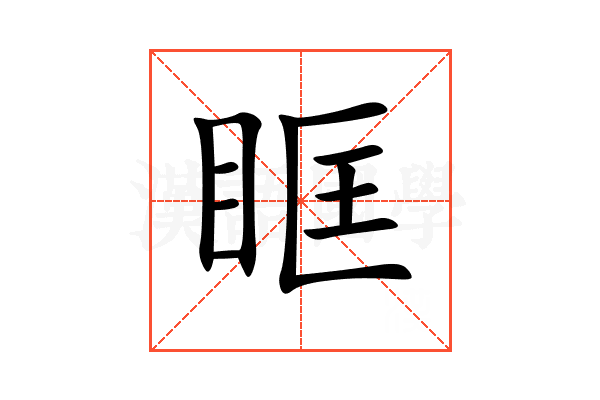 眶