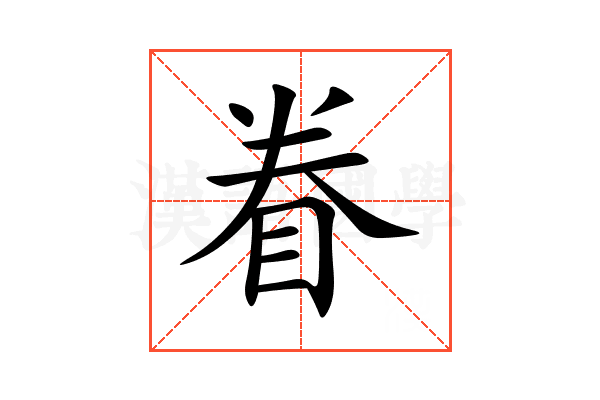 眷