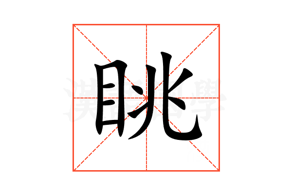 眺