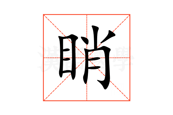 睄