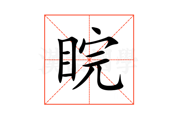 睆