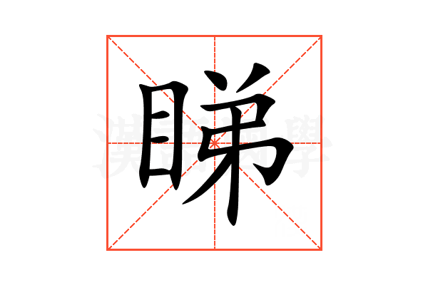 睇
