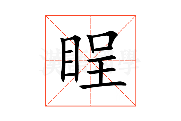睈