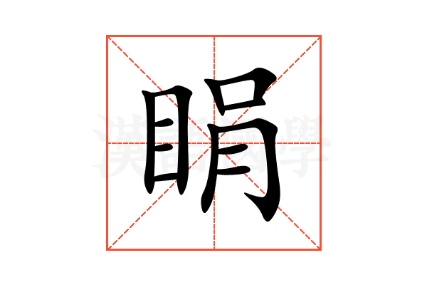 睊