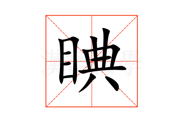 睓