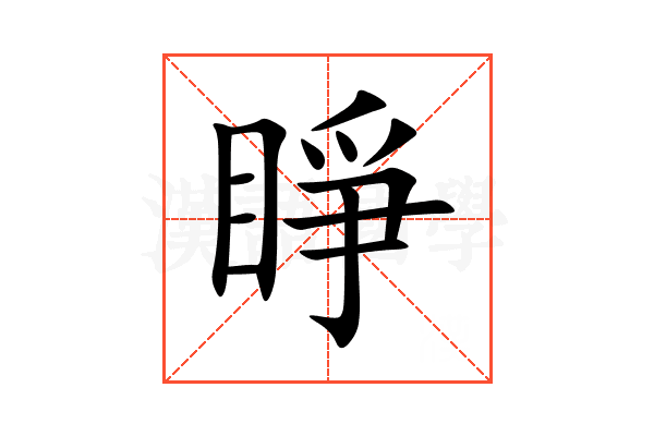 睜