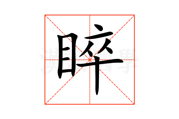 睟
