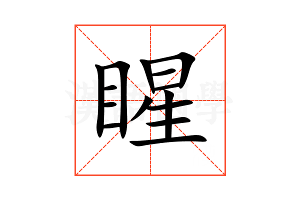 睲