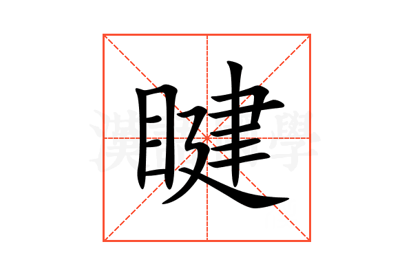 睷