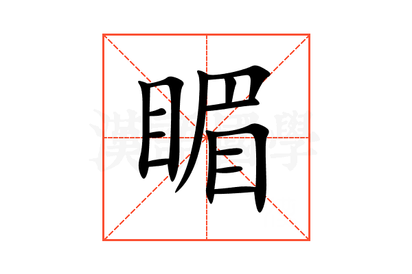 睸