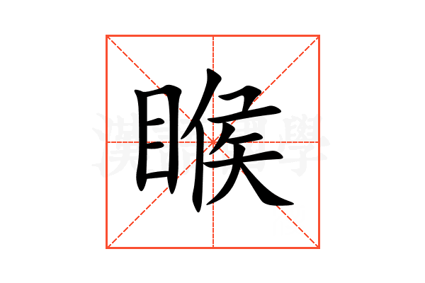睺