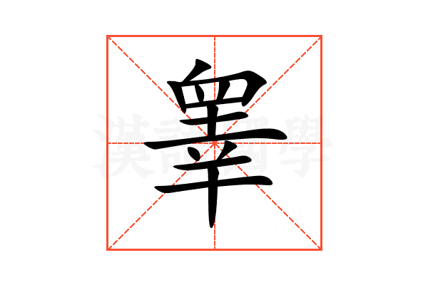 睾