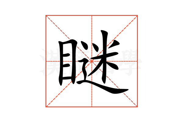 瞇
