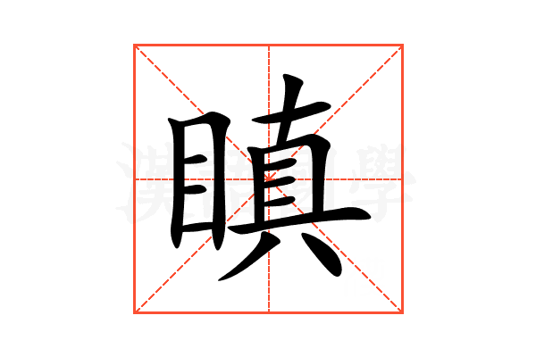 瞋