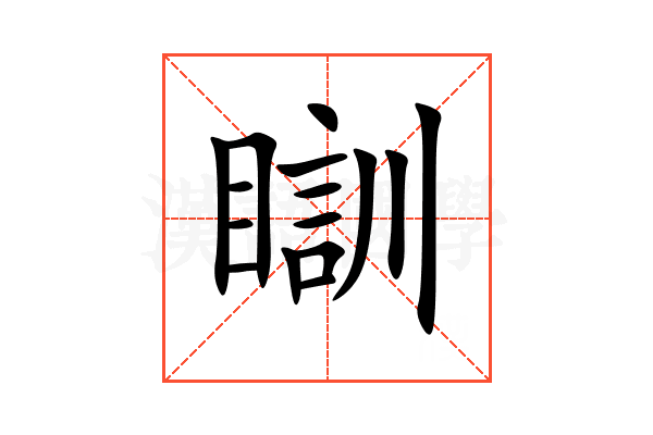 瞓