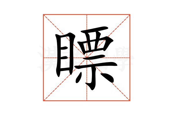 瞟