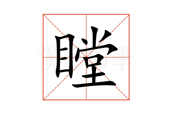 瞠