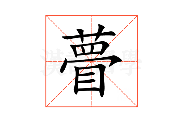 瞢