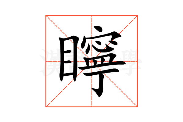 矃