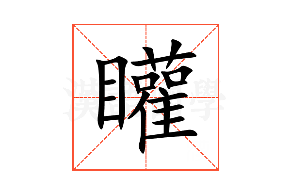 矔