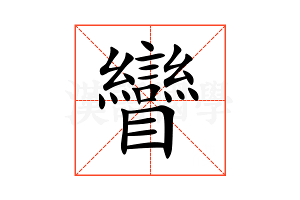 矕