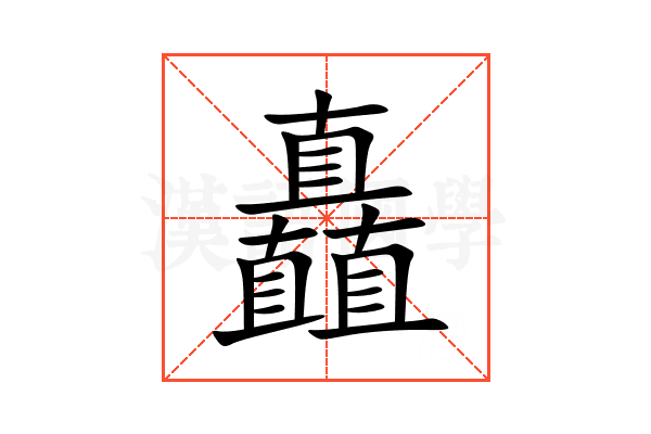 矗