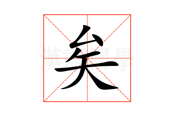 矣