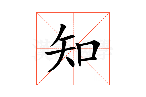 知