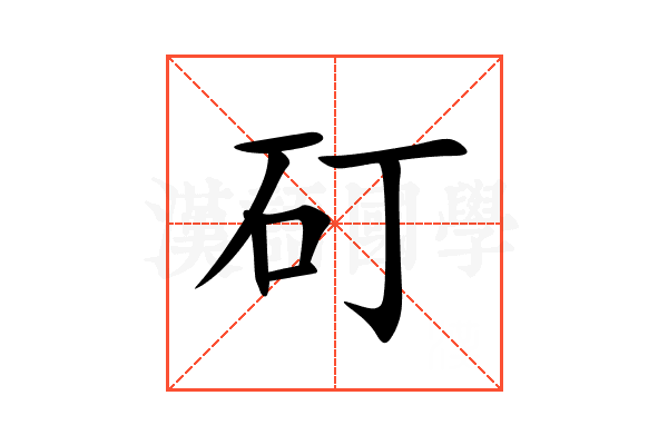 矴