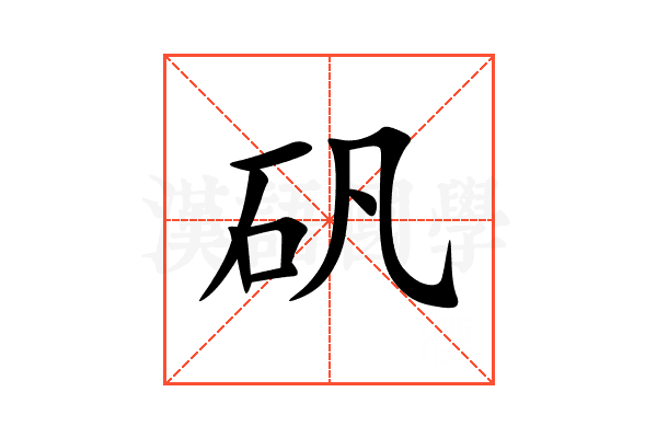 矾