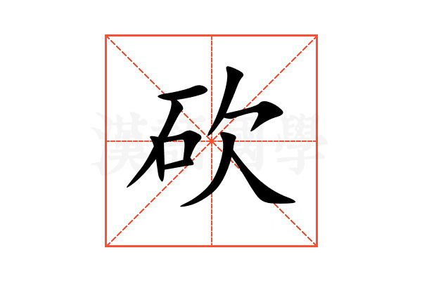 砍