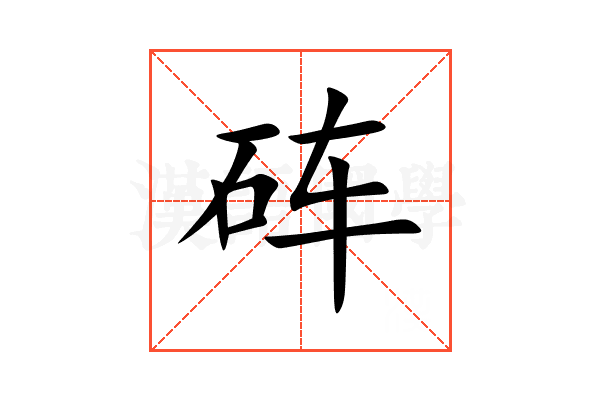 砗