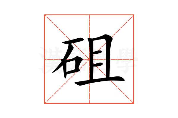 砠