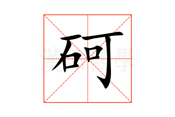 砢