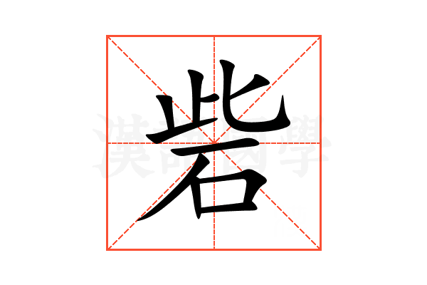 砦