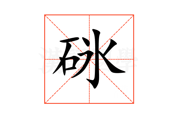 砯