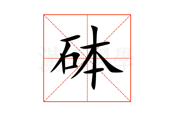 砵