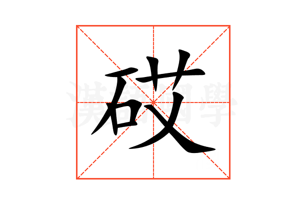 砹