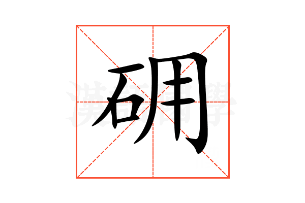 砽