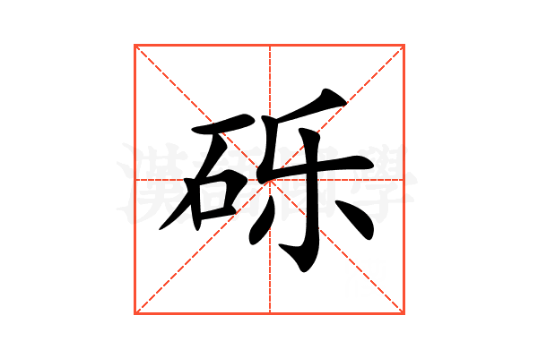砾