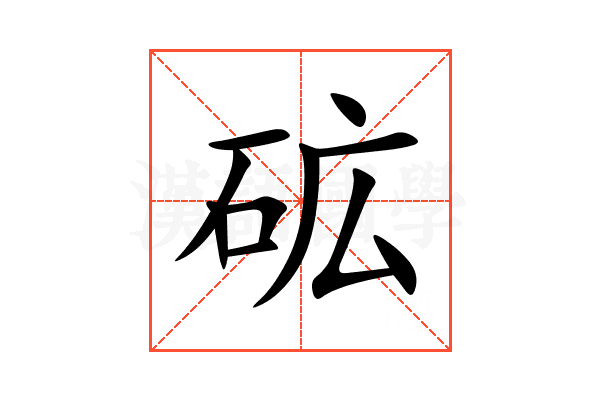 砿