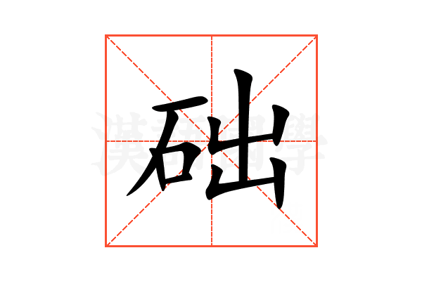 础