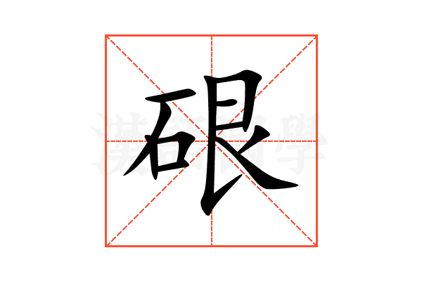 硍