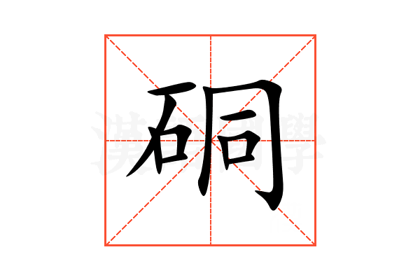 硐