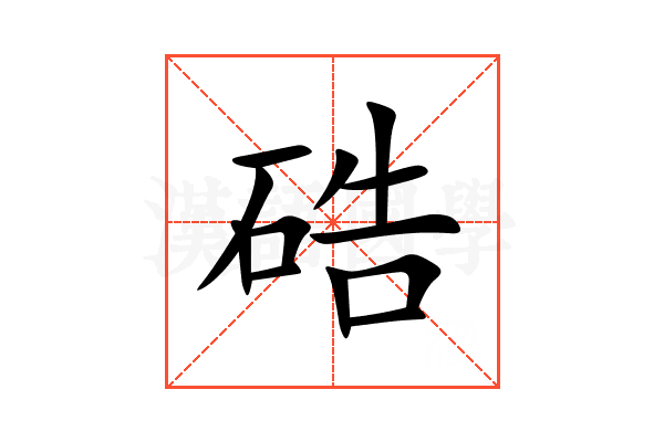 硞