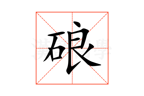 硠