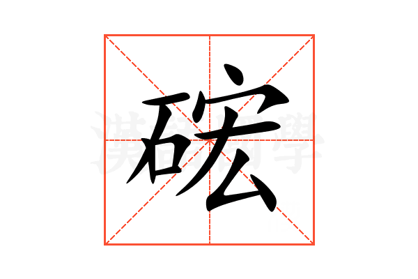 硡